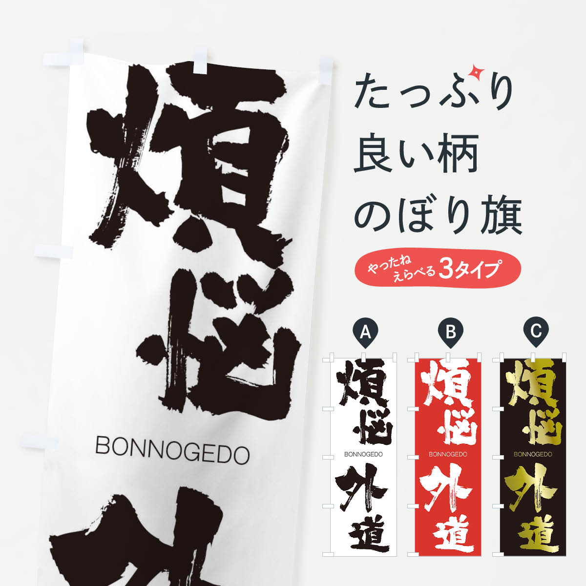 【ネコポス送料360】 のぼり旗 煩悩外道のぼり 2T80 ぼんのうげどう BONNOGEDO 四字熟語 助演 グッズプロ 【名入れできます+1017円】