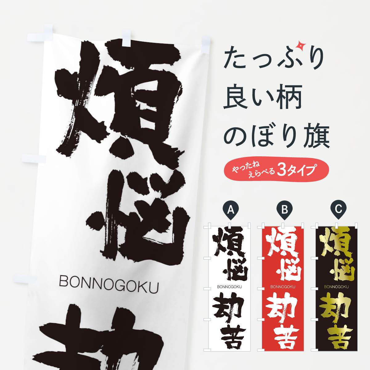 【ネコポス送料360】 のぼり旗 煩悩劫苦のぼり 2T81 ぼんのうごうく BONNOGOKU 四字熟語 助演 グッズプロ 【名入れできます+1017円】