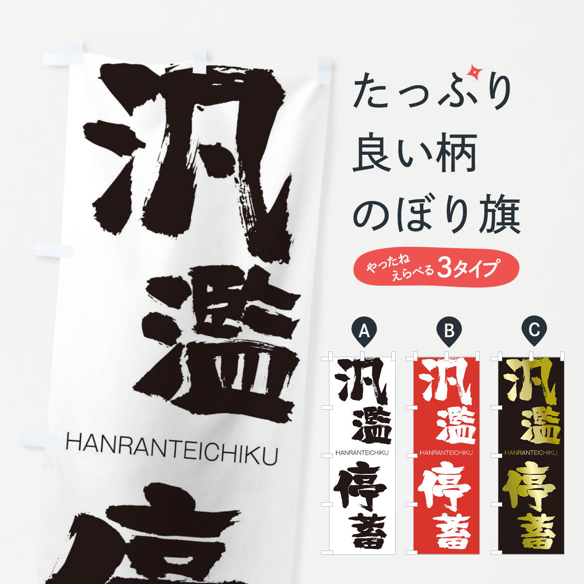 【ネコポス送料360】 のぼり旗 汎濫停蓄のぼり 2T87 はんらんていちく HANRANTEICHIKU 四字熟語 助演 グッズプロ 【名入れできます+1017円】