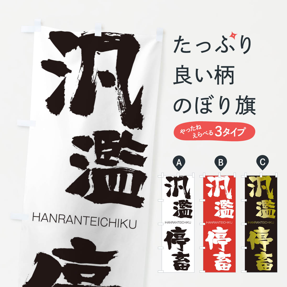 【ネコポス送料360】 のぼり旗 汎濫停畜のぼり 2T82 はんらんていちく HANRANTEICHIKU 四字熟語 助演 グッズプロ 【名入れできます+1017円】