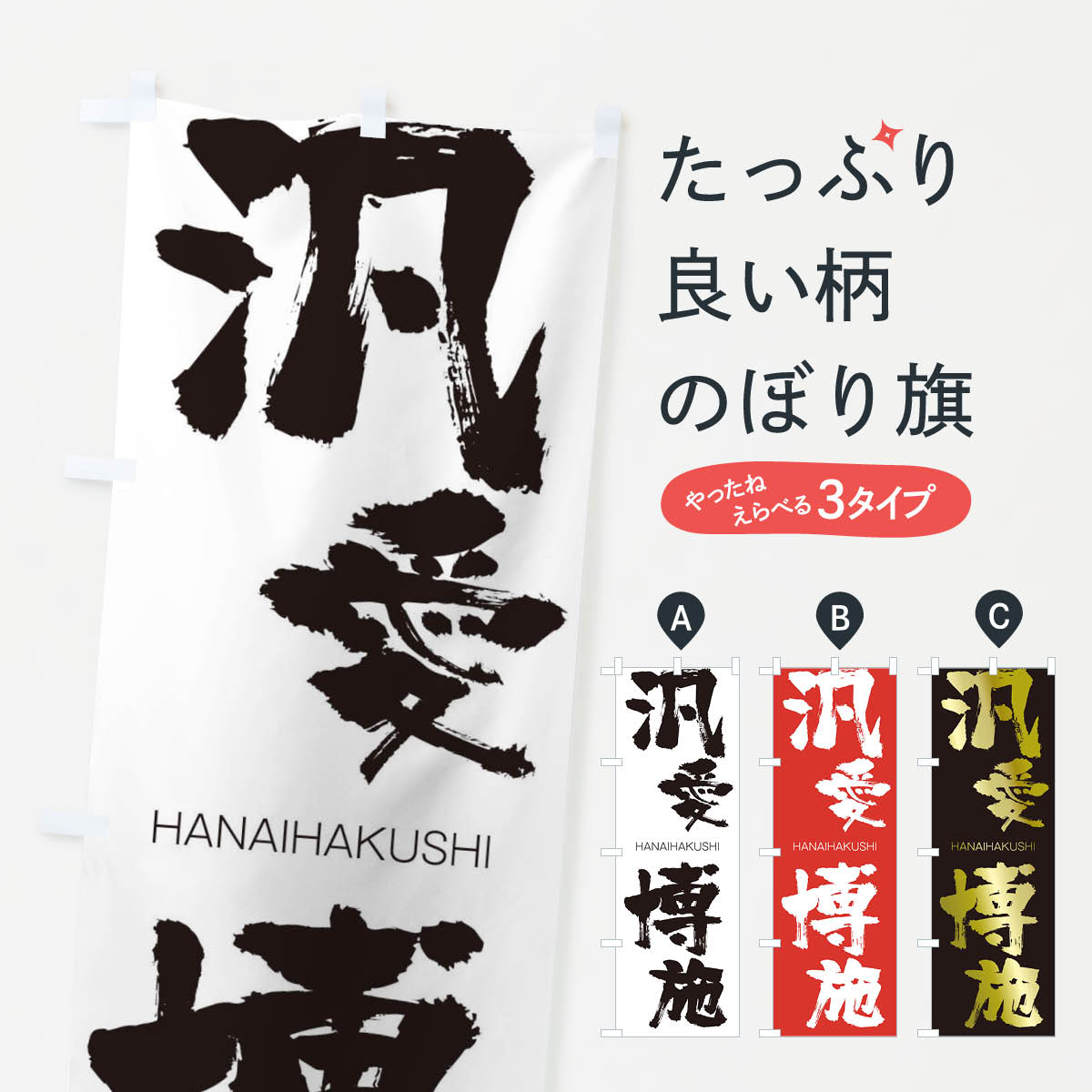 【ネコポス送料360】 のぼり旗 汎愛博施のぼり 2T8E はんあいはくし HANAIHAKUSHI 四字熟語 助演 グッズプロ 【名入れできます+1017円】