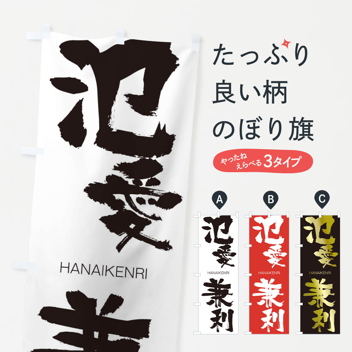【ネコポス送料360】 のぼり旗 氾愛兼利のぼり 2T83 はんあいけんり HANAIKENRI 四字熟語 助演 グッズプロ 【名入れできます+1017円】
