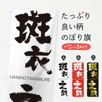 【ネコポス送料360】 のぼり旗 斑衣之戯のぼり 2T8F はんいのたわむれ HANINOTAWAMURE 四字熟語 助演 グッズプロ