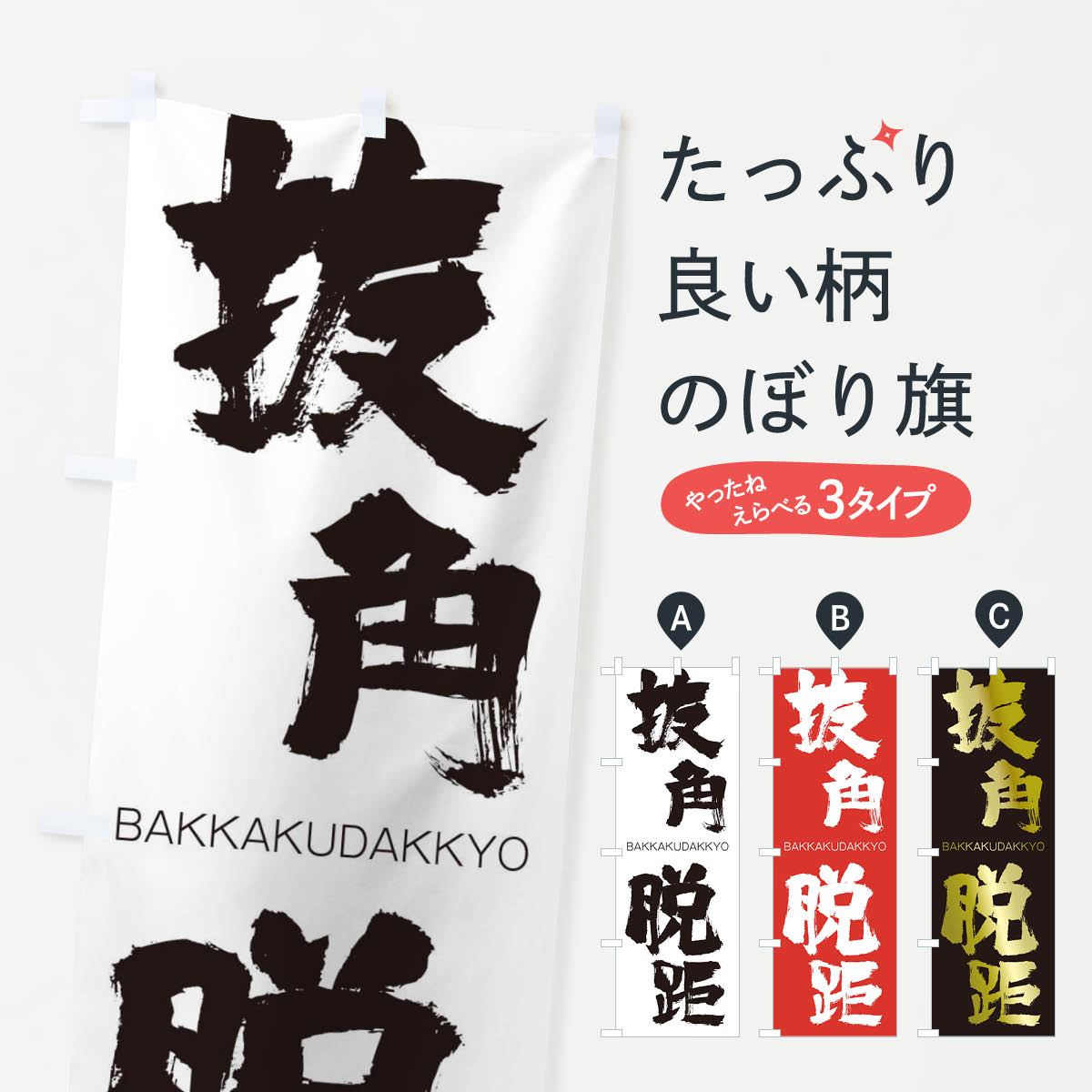 【ネコポス送料360】 のぼり旗 抜角脱距のぼり 2T8X ばっかくだっきょ BAKKAKUDAKKYO 四字熟語 助演 グッズプロ 【名入れできます+1017円】