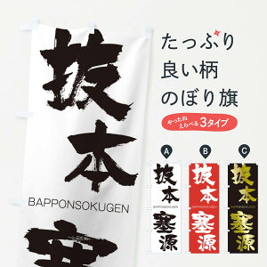【ネコポス送料360】 のぼり旗 抜本塞源のぼり 2T8H ばっぽんそくげん BAPPONSOKUGEN 四字熟語 助演 グッズプロ