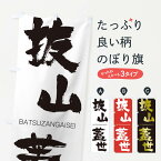 【ネコポス送料360】 のぼり旗 抜山蓋世のぼり 2T8W ばつざんがいせい BATSUZANGAISEI 四字熟語 助演 グッズプロ