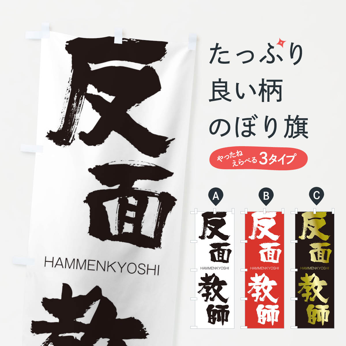 【ネコポス送料360】 のぼり旗 反面教師のぼり 2T88 はんめんきょうし HAMMENKYOSHI 四字熟語 助演 グッズプロ 【名入れできます+1017円】