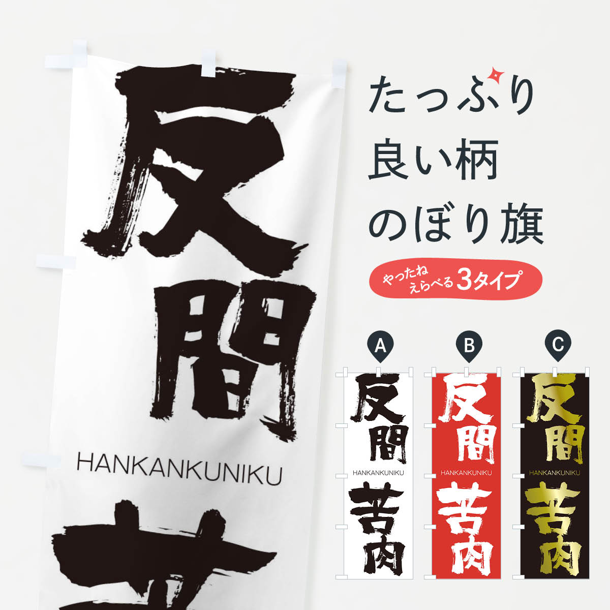 【ネコポス送料360】 のぼり旗 反間苦肉のぼり 2T8L はんかんくにく HANKANKUNIKU 四字熟語 助演 グッズプロ 【名入れできます+1017円】