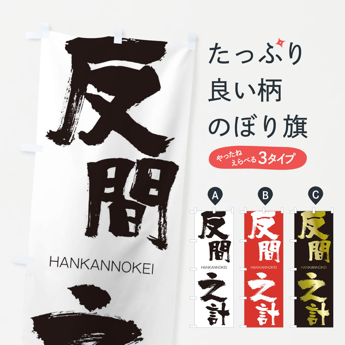 【ネコポス送料360】 のぼり旗 反間之計のぼり 2T89 はんかんのけい HANKANNOKEI 四字熟語 助演 グッズプロ 【名入れできます+1017円】