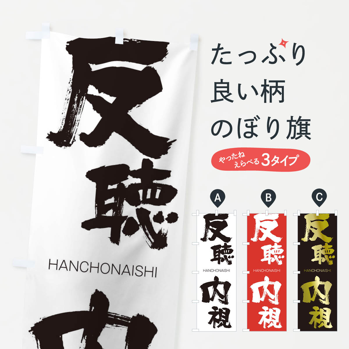 【ネコポス送料360】 のぼり旗 反聴内視のぼり 2T8U はんちょうないし HANCHONAISHI 四字熟語 助演 グッズプロ 【名入れできます+1017円】