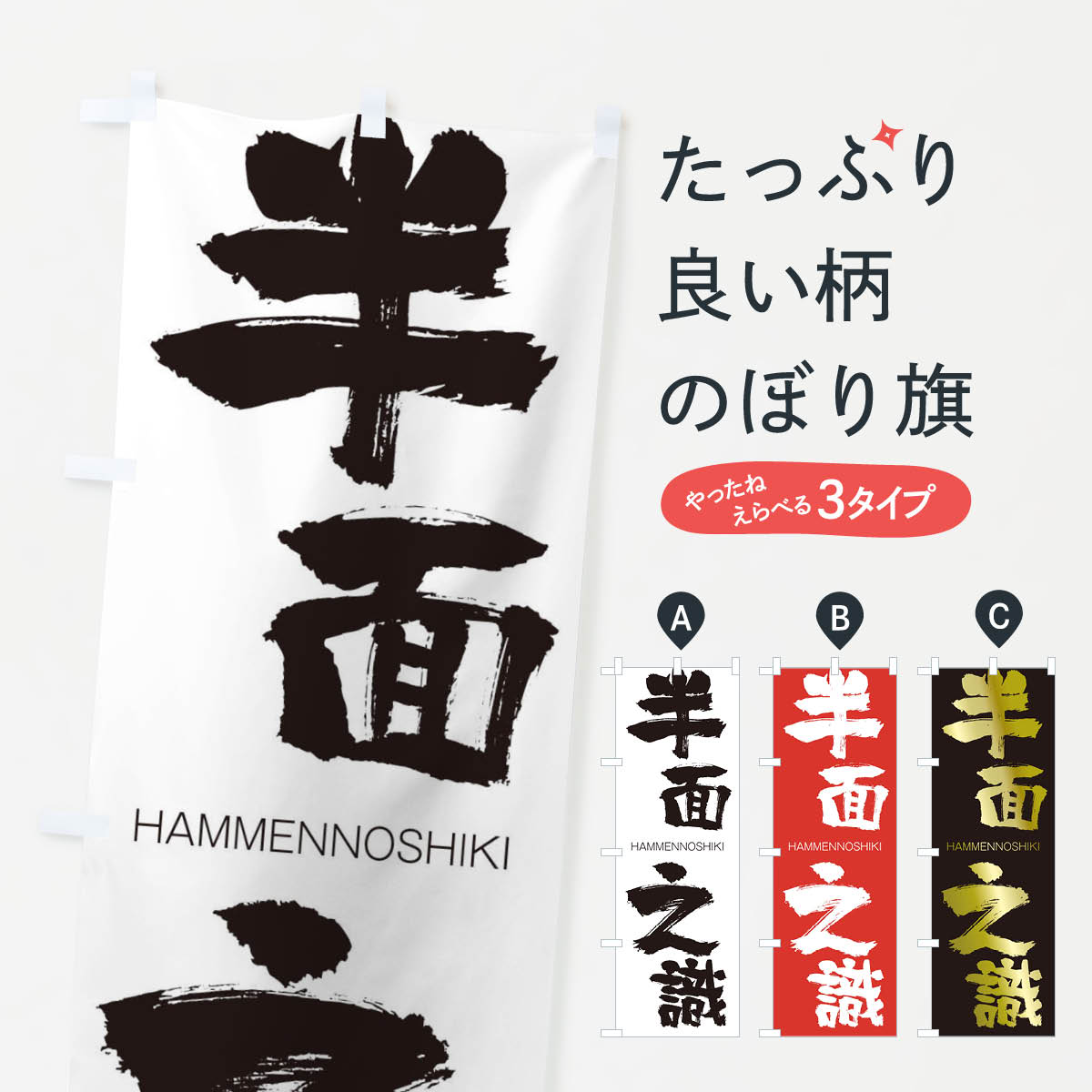 【ネコポス送料360】 のぼり旗 半面之識のぼり 2TL1 はんめんのしき HAMMENNOSHIKI 四字熟語 助演 グッズプロ 【名入れできます+1017円】