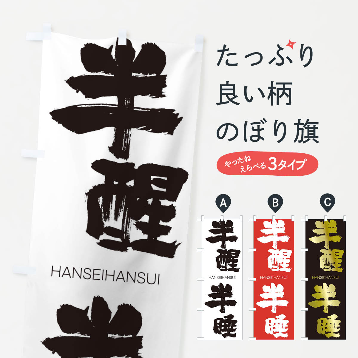 【ネコポス送料360】 のぼり旗 半醒半睡のぼり 2TLT はんせいはんすい HANSEIHANSUI 四字熟語 助演 グッズプロ 【名入れできます+1017円】
