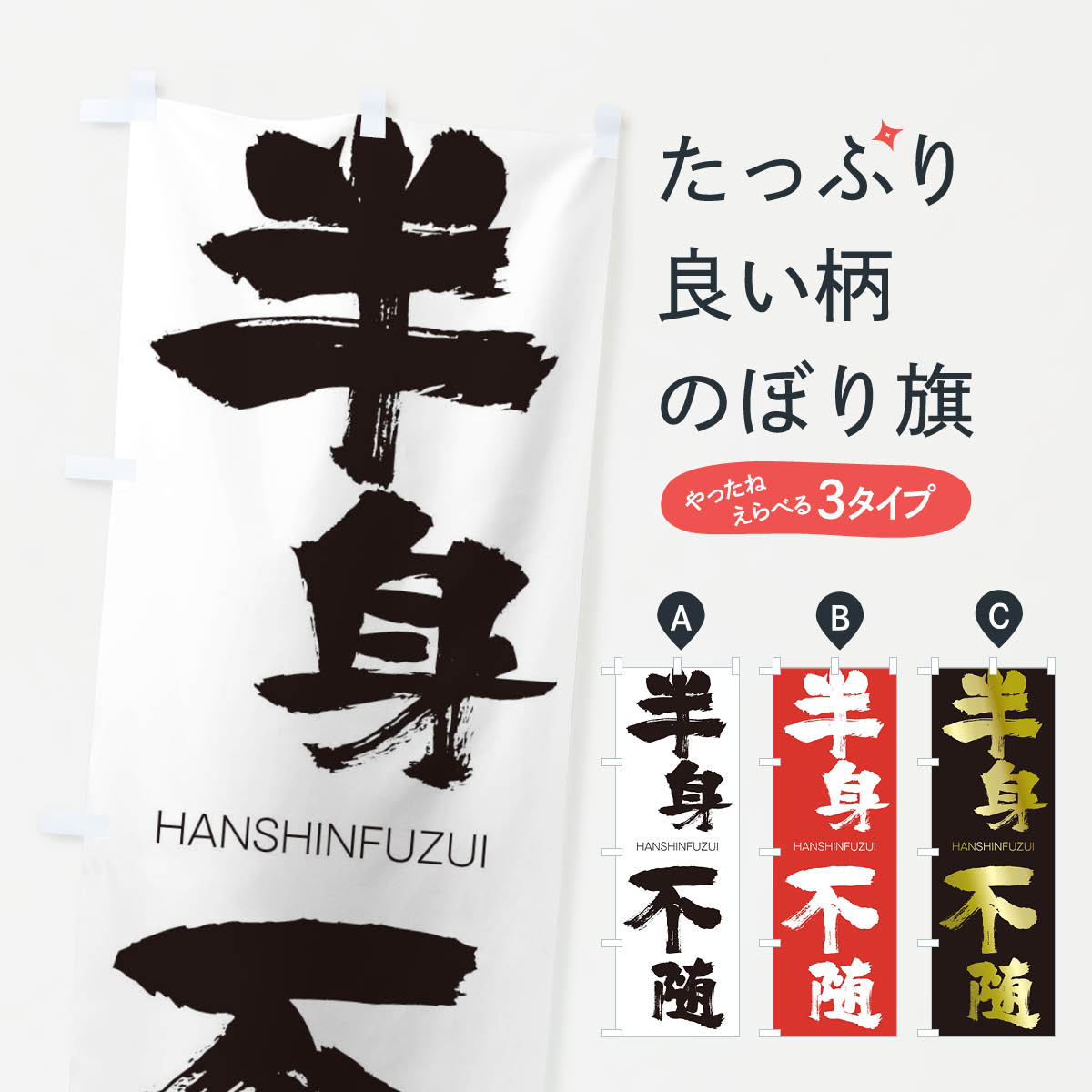 【ネコポス送料360】 のぼり旗 半身不随のぼり 2TLY はんしんふずい HANSHINFUZUI 四字熟語 助演 グッズプロ 【名入れできます+1017円】