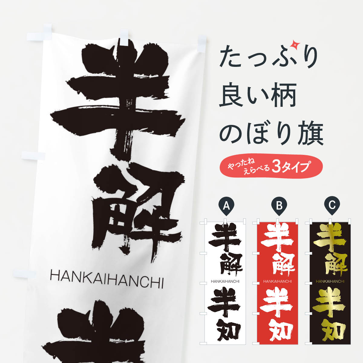 【ネコポス送料360】 のぼり旗 半解半知のぼり 2TL7 はんかいはんち HANKAIHANCHI 四字熟語 助演 グッズプロ 【名入れできます+1017円】