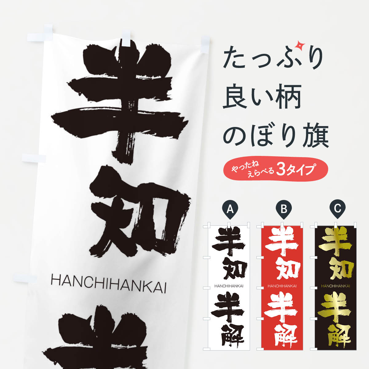【ネコポス送料360】 のぼり旗 半知半解のぼり 2TL2 はんちはんかい HANCHIHANKAI 四字熟語 助演 グッズプロ 【名入れできます+1017円】