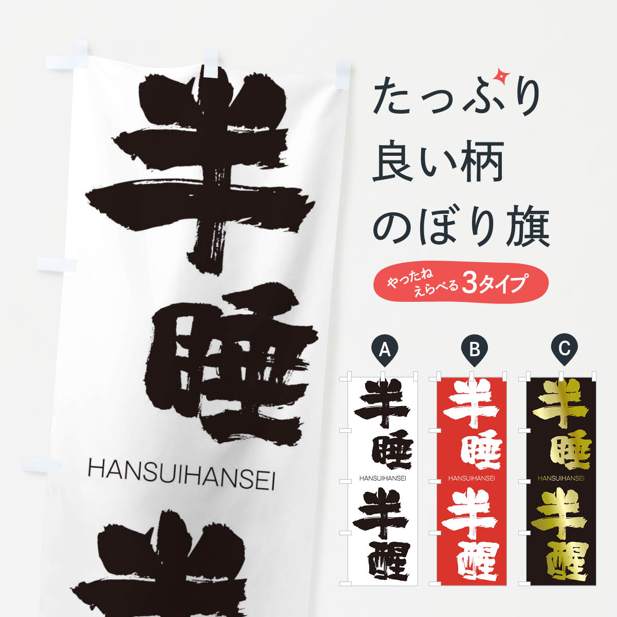 【ネコポス送料360】 のぼり旗 半睡半醒のぼり 2TLE はんすいはんせい HANSUIHANSEI 四字熟語 助演 グッズプロ 【名入れできます+1017円】