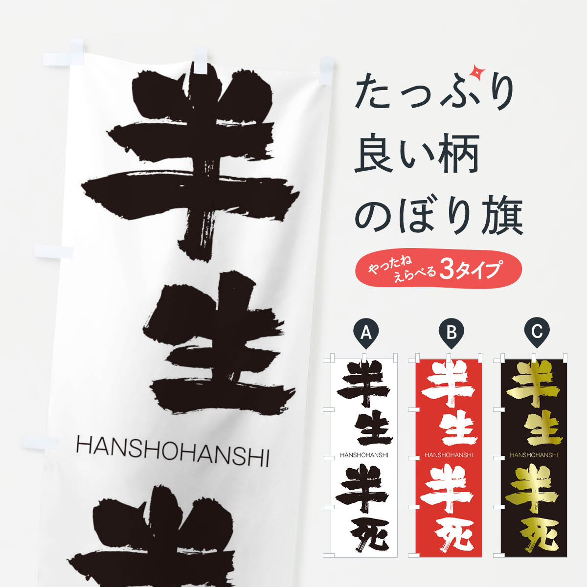 【ネコポス送料360】 のぼり旗 半生半死のぼり 2TL3 はんしょうはんし HANSHOHANSHI 四字熟語 助演 グッズプロ 【名入れできます+1017円】