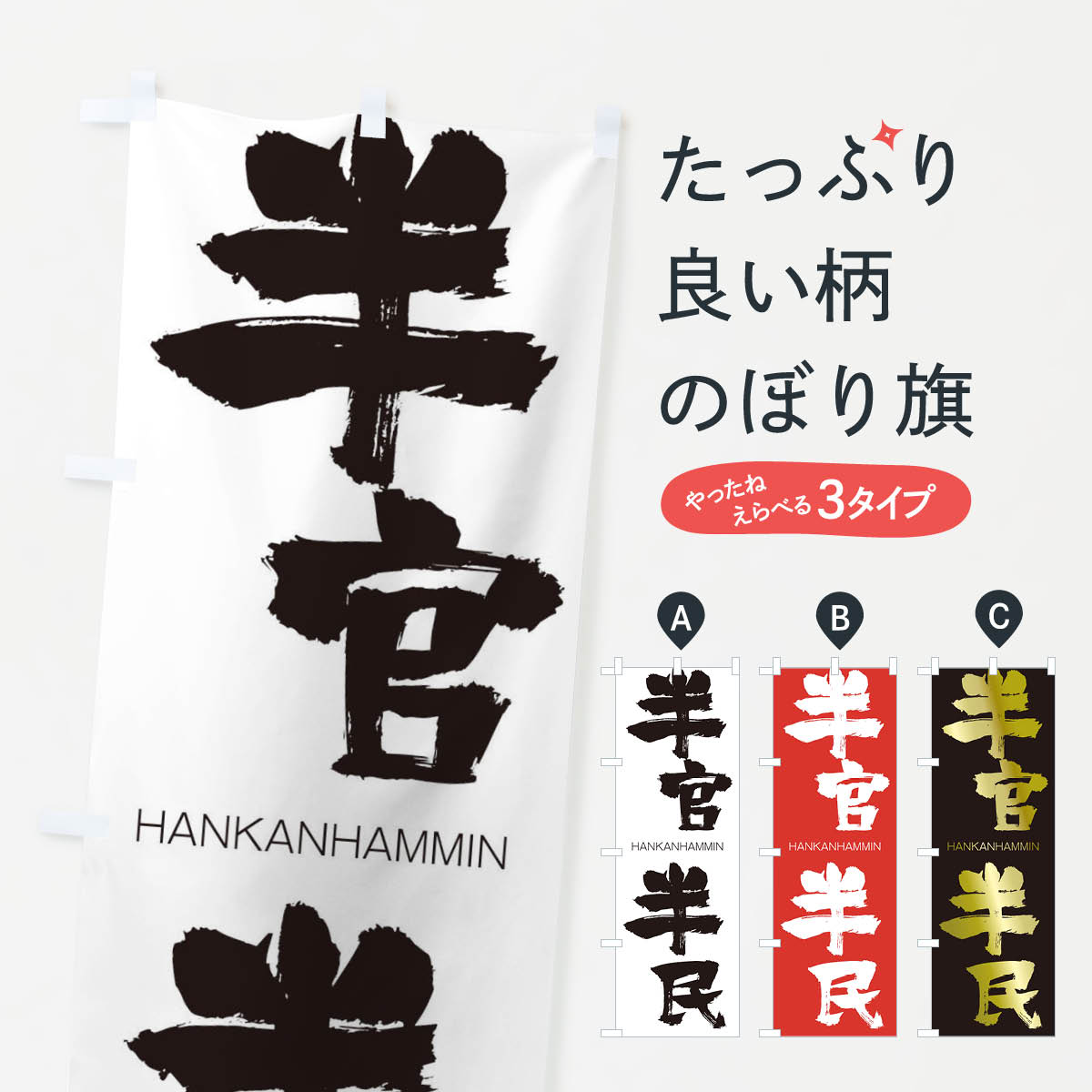 【ネコポス送料360】 のぼり旗 半官半民のぼり 2TLG はんかんはんみん HANKANHAMMIN 四字熟語 助演 グッズプロ 【名入れできます+1017円】