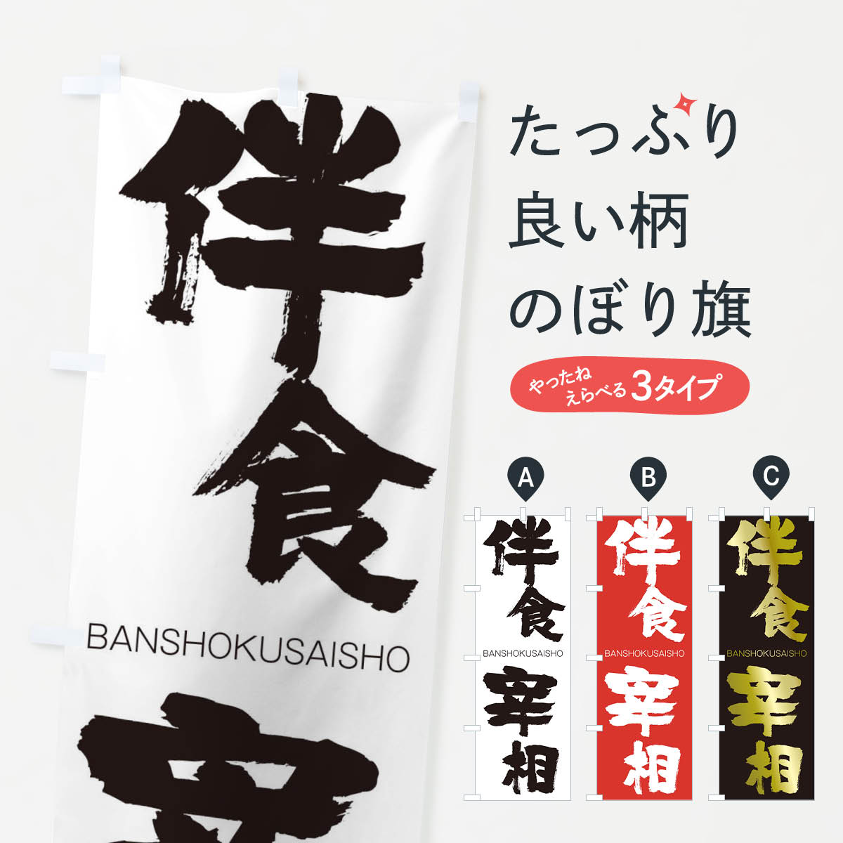 【ネコポス送料360】 のぼり旗 伴食宰相のぼり 2TLN ばんしょくさいしょう BANSHOKUSAISHO 四字熟語 助演 グッズプロ 【名入れできます+1017円】