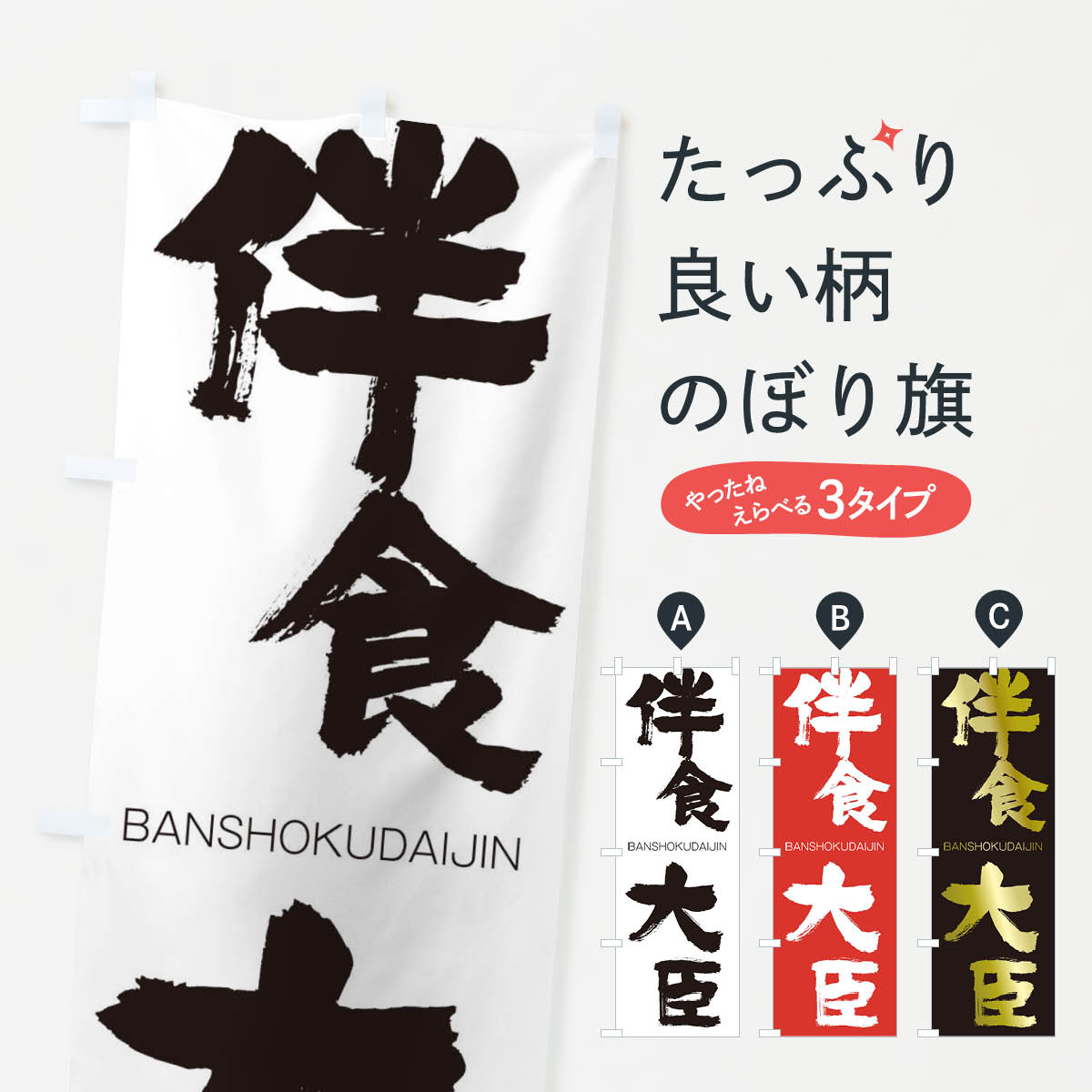 【ネコポス送料360】 のぼり旗 伴食大臣のぼり 2TL5 ばんしょくだいじん BANSHOKUDAIJIN 四字熟語 助演 グッズプロ 【名入れできます+1017円】