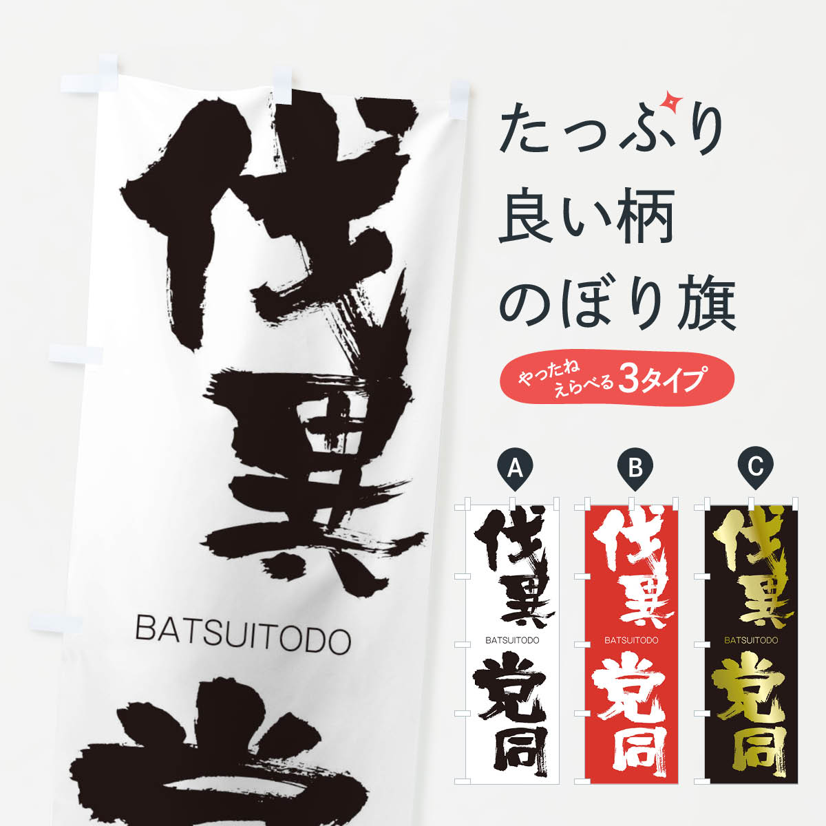 Rakuten - 【ネコポス送料360】 のぼり旗 伐異党同のぼり 2TLH ばついとうどう BATSUITODO 四字熟語 助演 グッズプロ 【名入れできます+1017円】