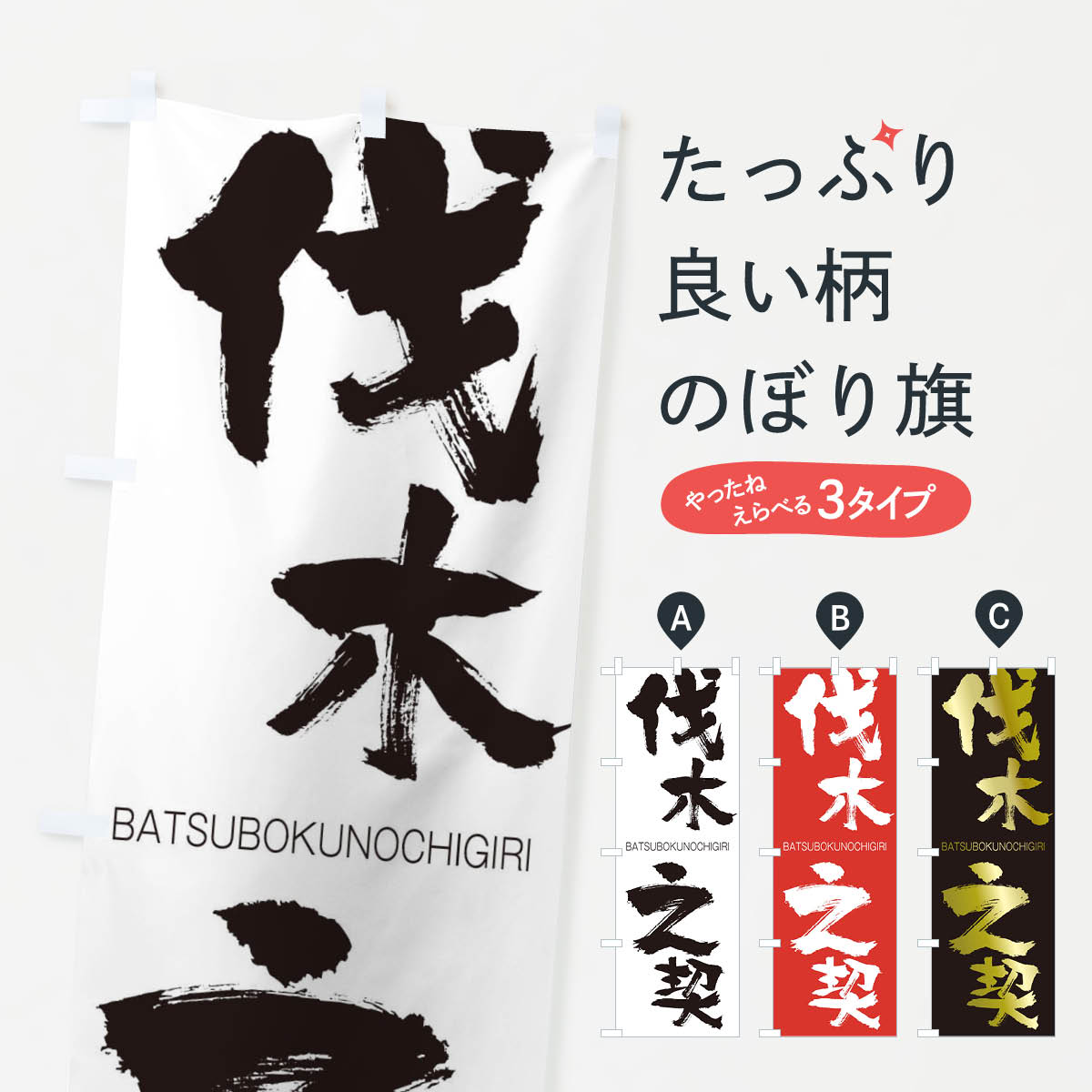 【ネコポス送料360】 のぼり旗 伐木之契のぼり 2TL6 ばつぼくのちぎり BATSUBOKUNOCHIGIRI 四字熟語 助演 グッズプロ 【名入れできます+1017円】