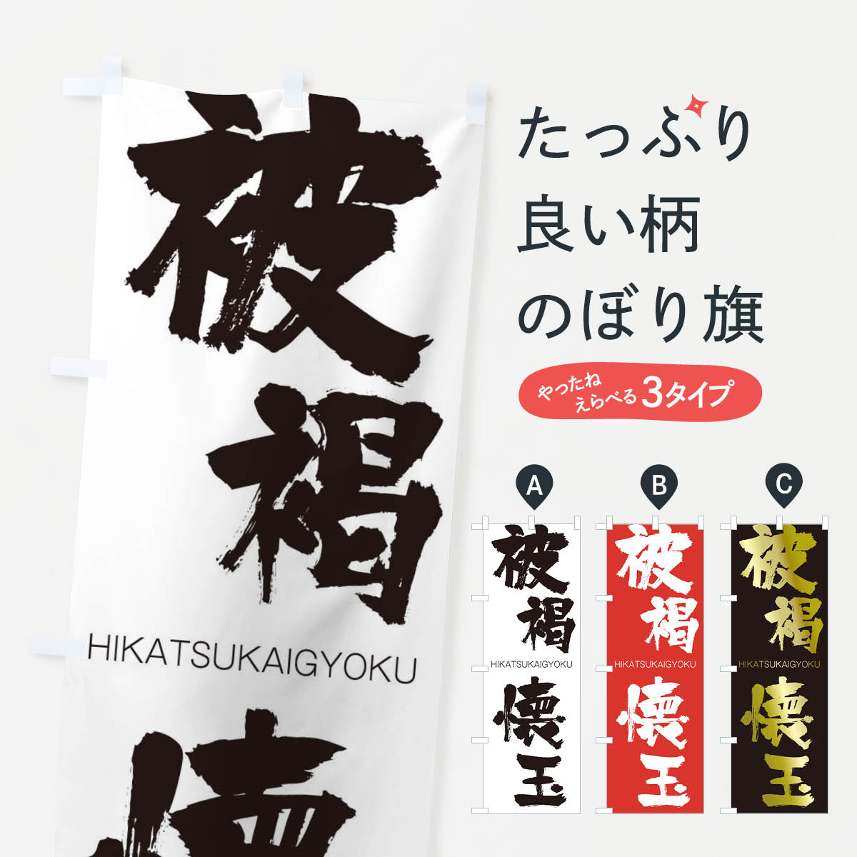 【ネコポス送料360】 のぼり旗 被褐懐玉のぼり 2TLP ひかつかいぎょく HIKATSUKAIGYOKU 四字熟語 助演 グッズプロ 【名入れできます+1017円】
