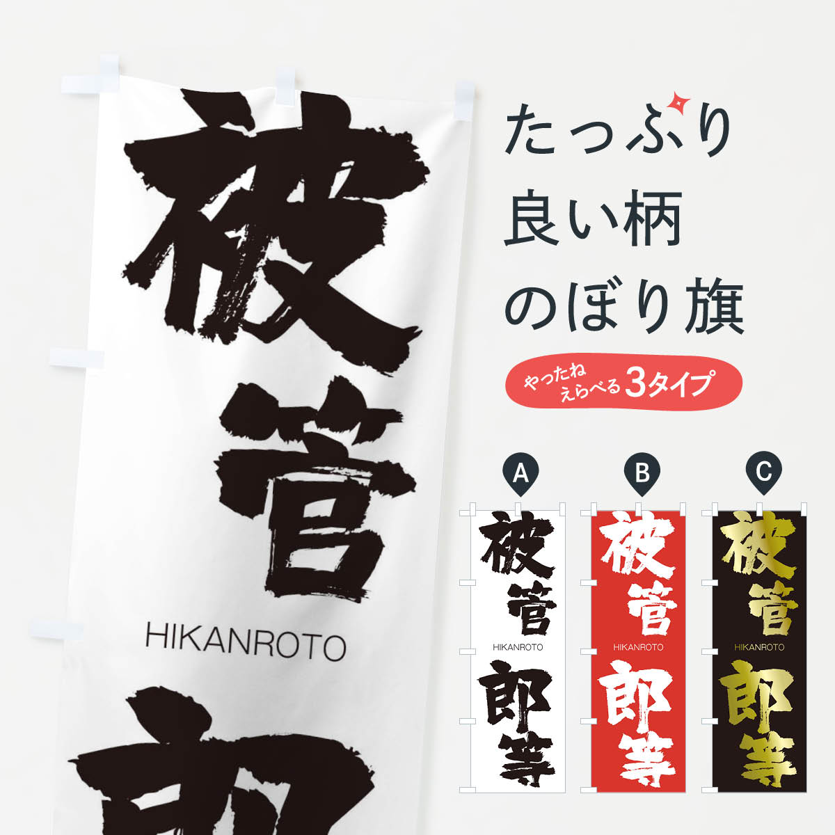 【ネコポス送料360】 のぼり旗 被管郎等のぼり 2TLR ひかんろうとう HIKANROTO 四字熟語 助演 グッズプロ 【名入れできます+1017円】