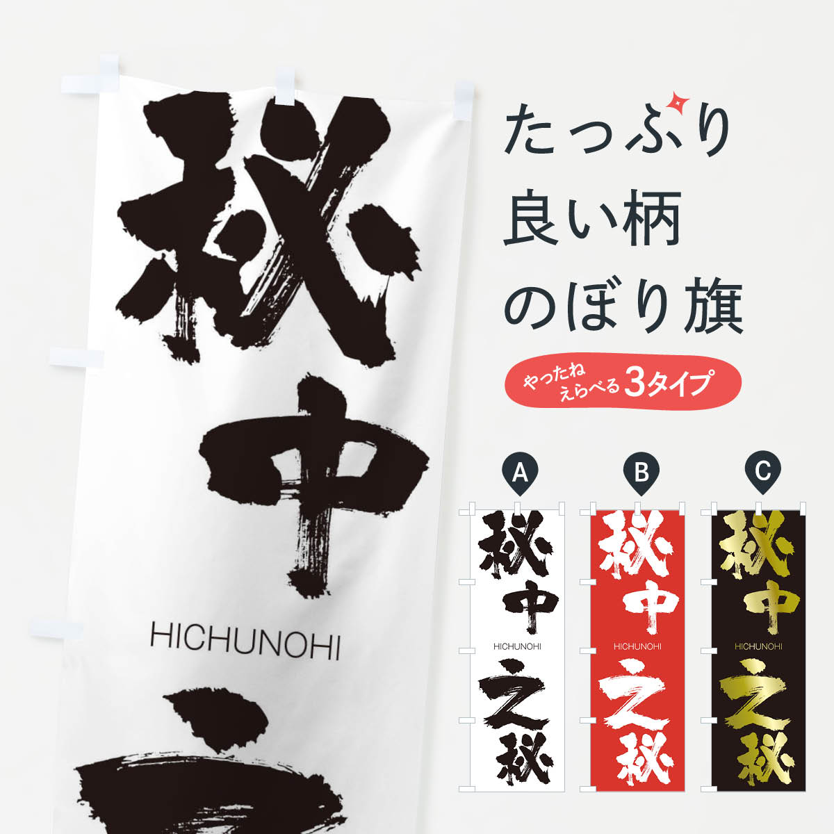 【ネコポス送料360】 のぼり旗 秘中之秘のぼり 2T9T ひちゅうのひ HICHUNOHI 四字熟語 助演 グッズプロ 【名入れできます+1017円】