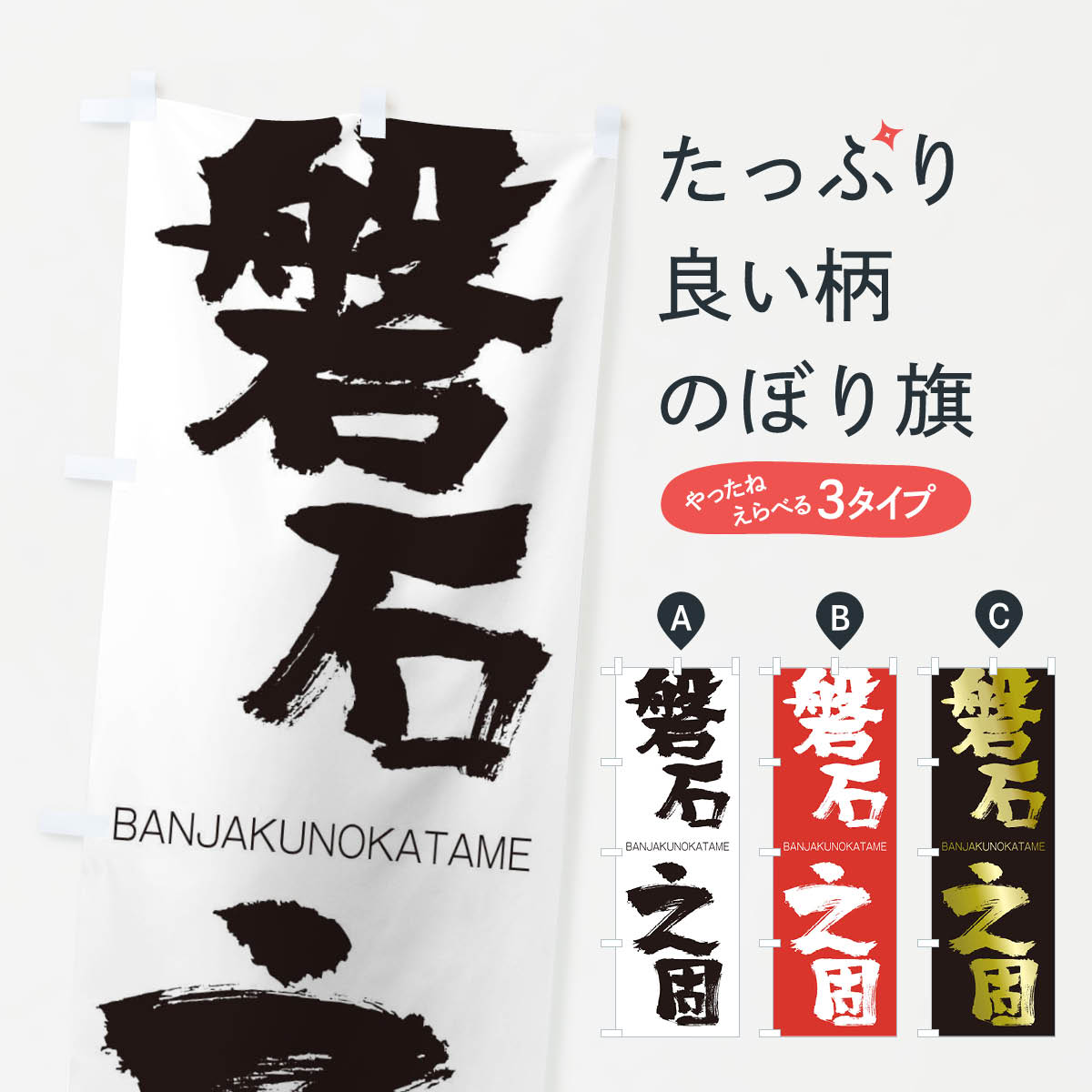 【ネコポス送料360】 のぼり旗 磐石之固のぼり 2T9Y ばんじゃくのかため BANJAKUNOKATAME 四字熟語 助演 グッズプロ 【名入れできます+1017円】