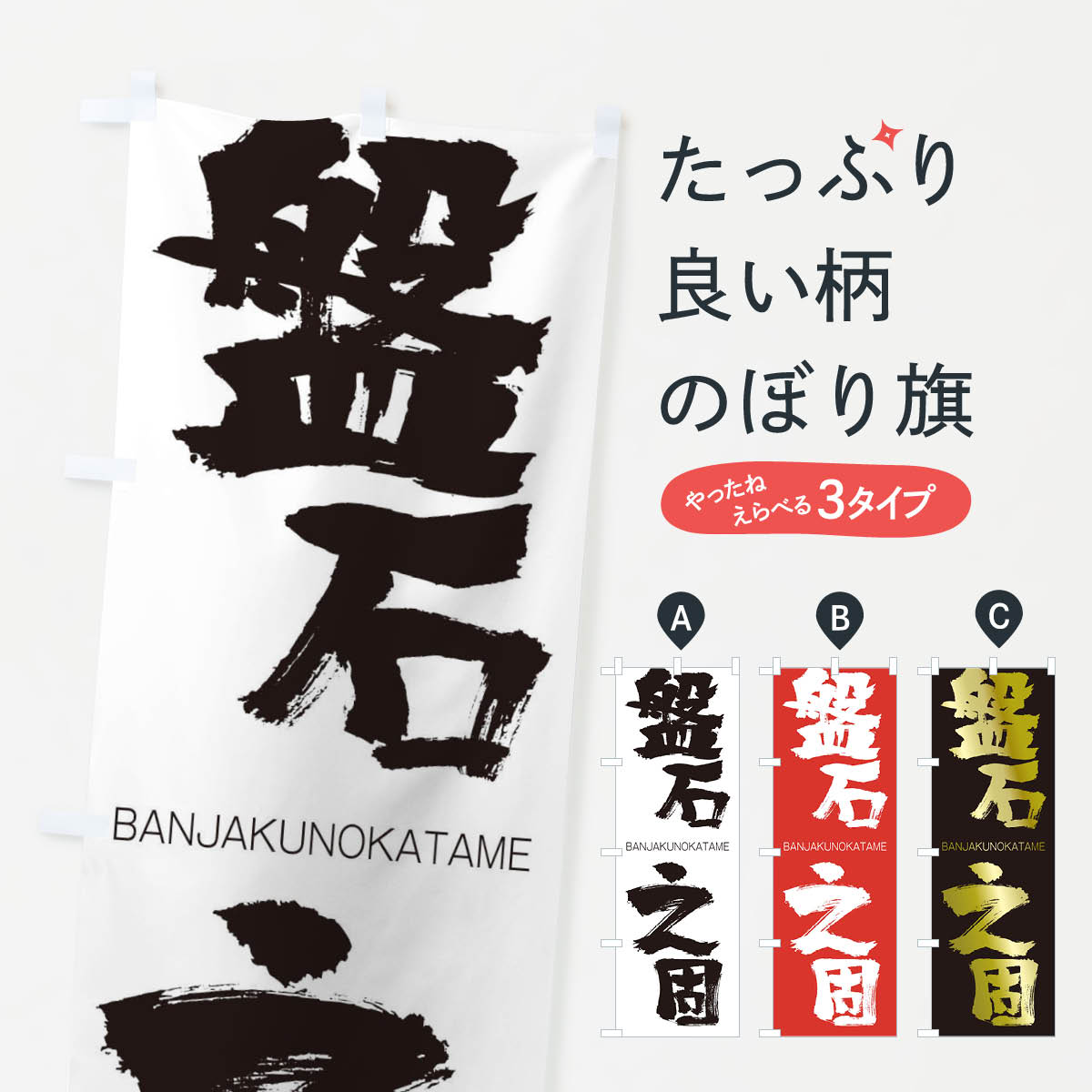 【ネコポス送料360】 のぼり旗 盤石之固のぼり 2T97 ばんじゃくのかため BANJAKUNOKATAME 四字熟語 助演 グッズプロ 【名入れできます+1017円】