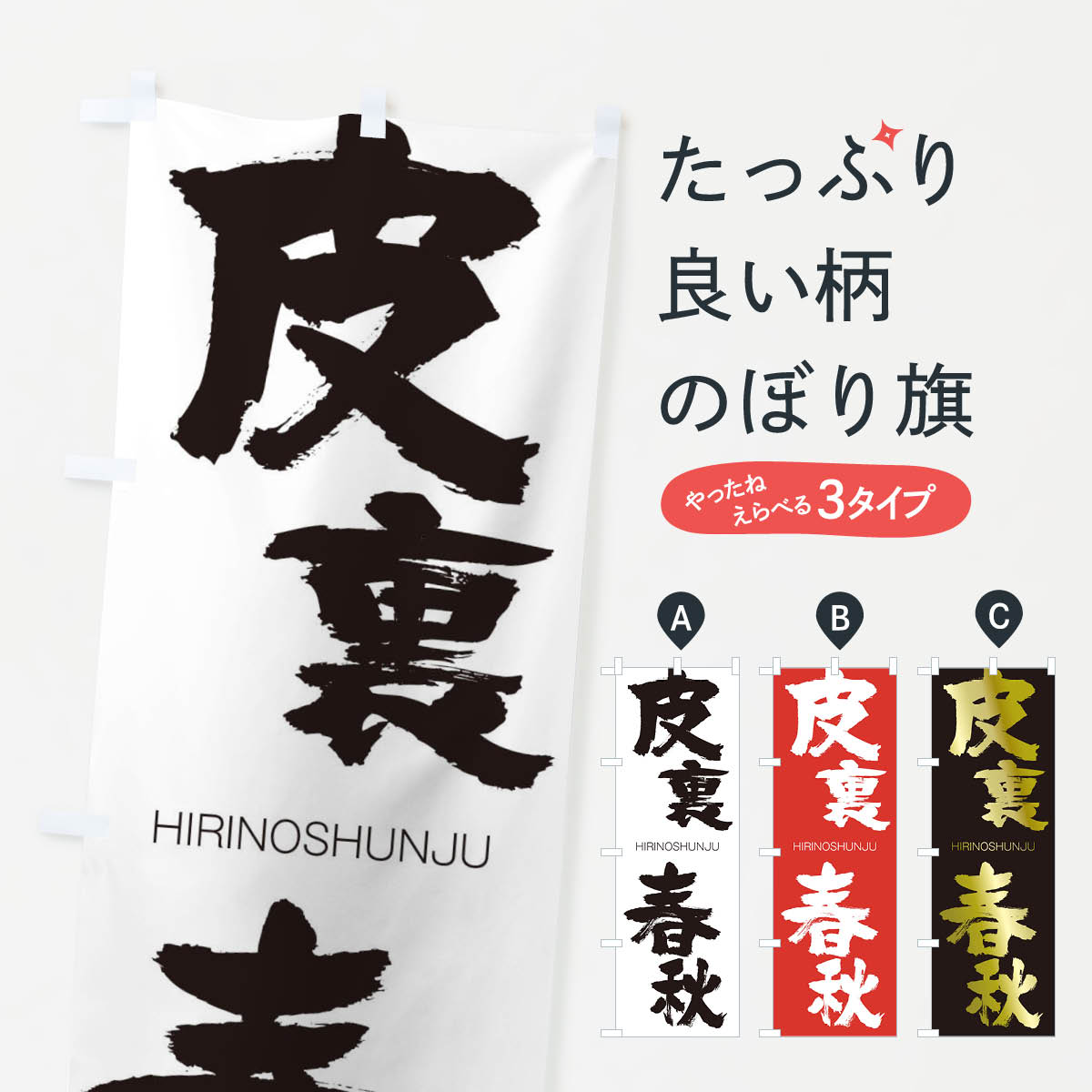  のぼり旗 皮裏春秋のぼり 2T9X ひりのしゅんじゅう HIRINOSHUNJU 四字熟語 助演 グッズプロ グッズプロ