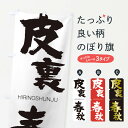  のぼり旗 皮裏春秋のぼり 2T9X ひりのしゅんじゅう HIRINOSHUNJU 四字熟語 助演 グッズプロ