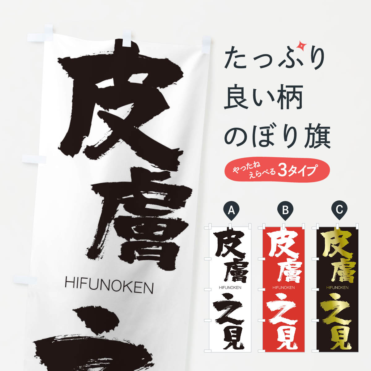 乐天商城 - 【ネコポス送料360】 のぼり旗 皮膚之見のぼり 2T9G ひふのけん HIFUNOKEN 四字熟語 助演 グッズプロ 【名入れできます+1017円】
