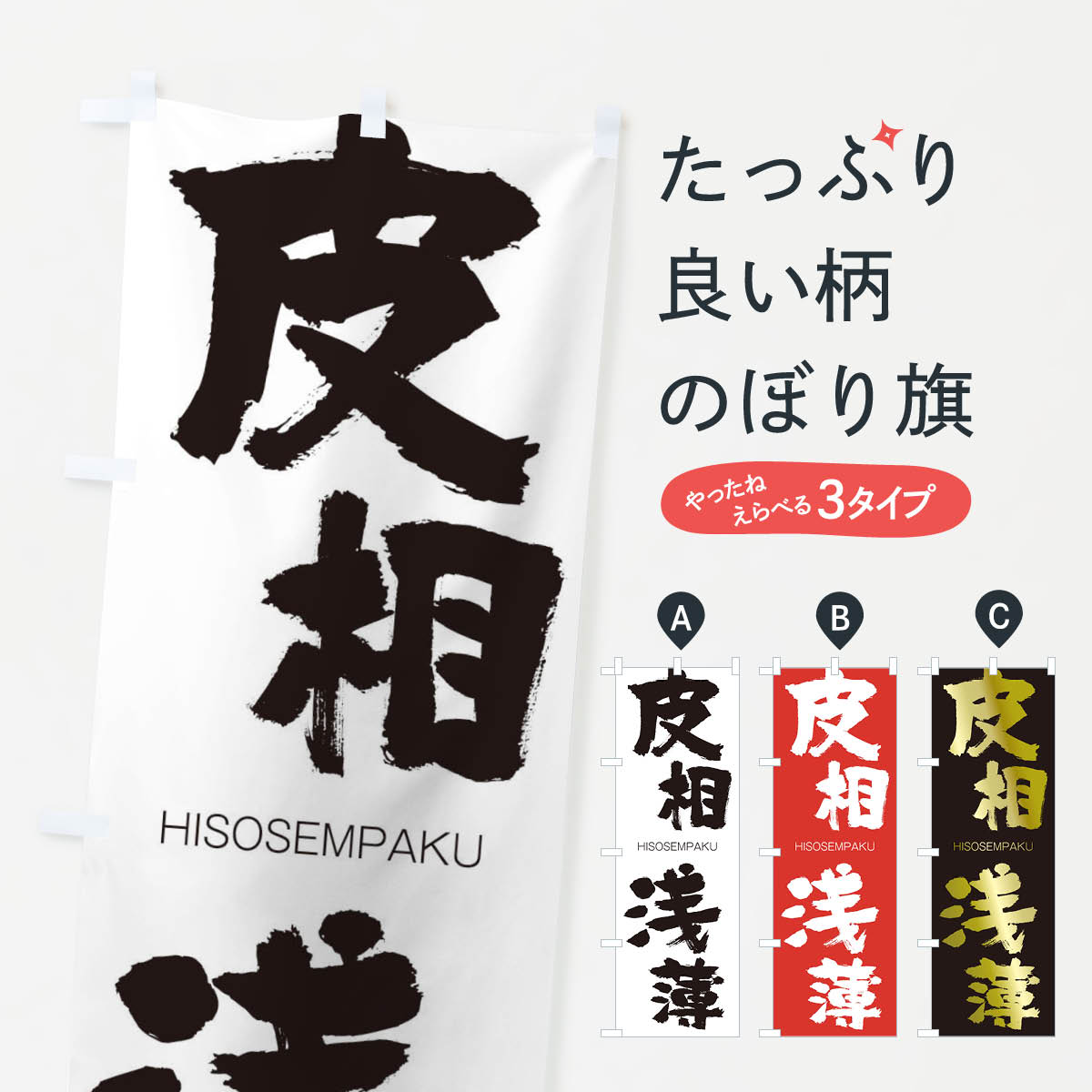 【ネコポス送料360】 のぼり旗 皮相浅薄のぼり 2T9A ひそうせんぱく HISOSEMPAKU 四字熟語 助演 グッズプロ 【名入れできます+1017円】