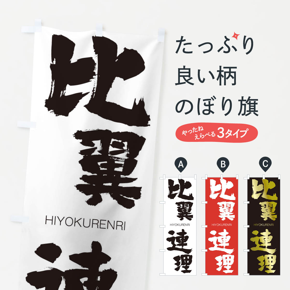 【ネコポス送料360】 のぼり旗 比翼連理のぼり 2T9N ひよくれんり HIYOKURENRI 四字熟語 助演 グッズプロ 【名入れできます+1017円】