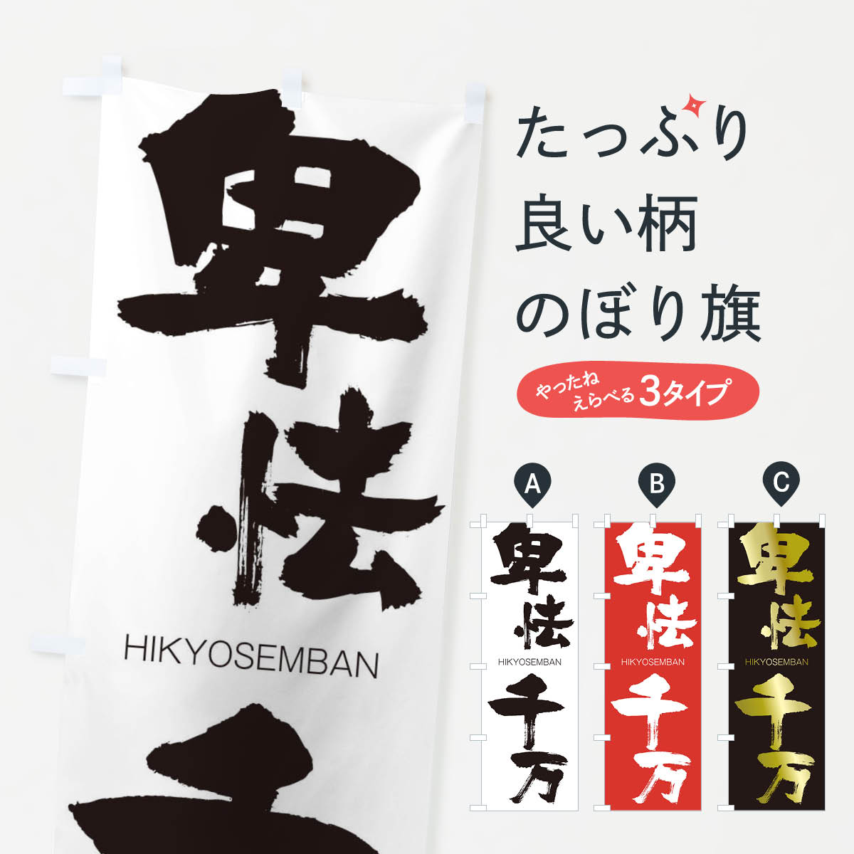 【ネコポス送料360】 のぼり旗 卑怯千万のぼり 2T98 ひきょうせんばん HIKYOSEMBAN 四字熟語 助演 グッズプロ 【名入れできます+1017円】