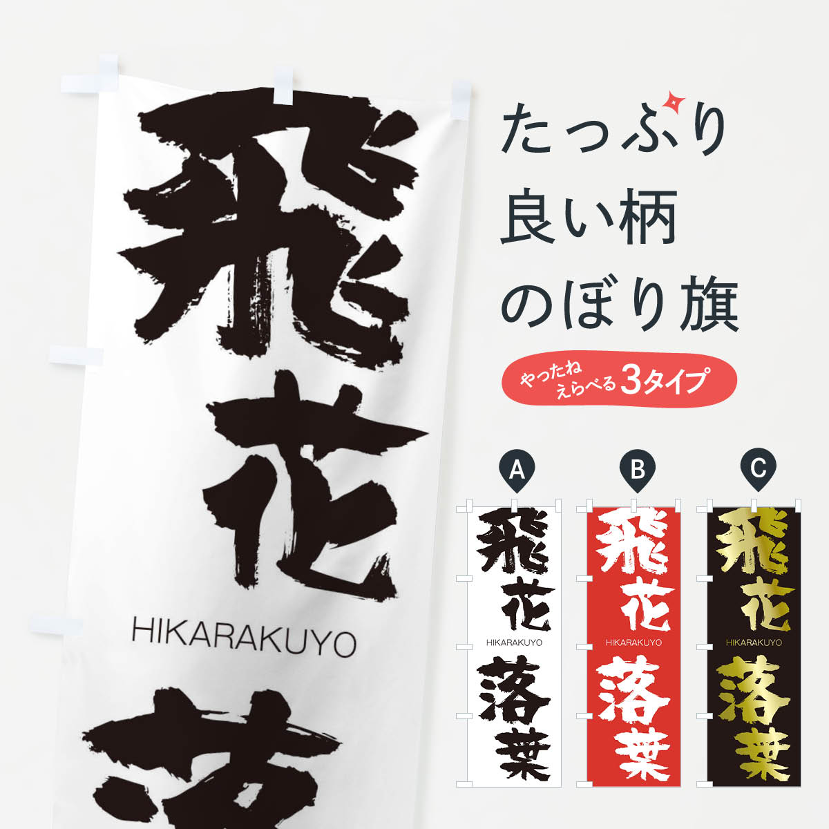 【ネコポス送料360】 のぼり旗 飛花落葉のぼり 2T9R ひからくよう HIKARAKUYO 四字熟語 助演 グッズプロ 【名入れできます+1017円】