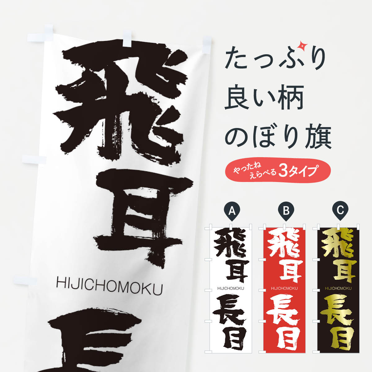 【ネコポス送料360】 のぼり旗 飛耳長目のぼり 2T9S ひじちょうもく HIJICHOMOKU 四字熟語 助演 グッズプロ 【名入れできます+1017円】