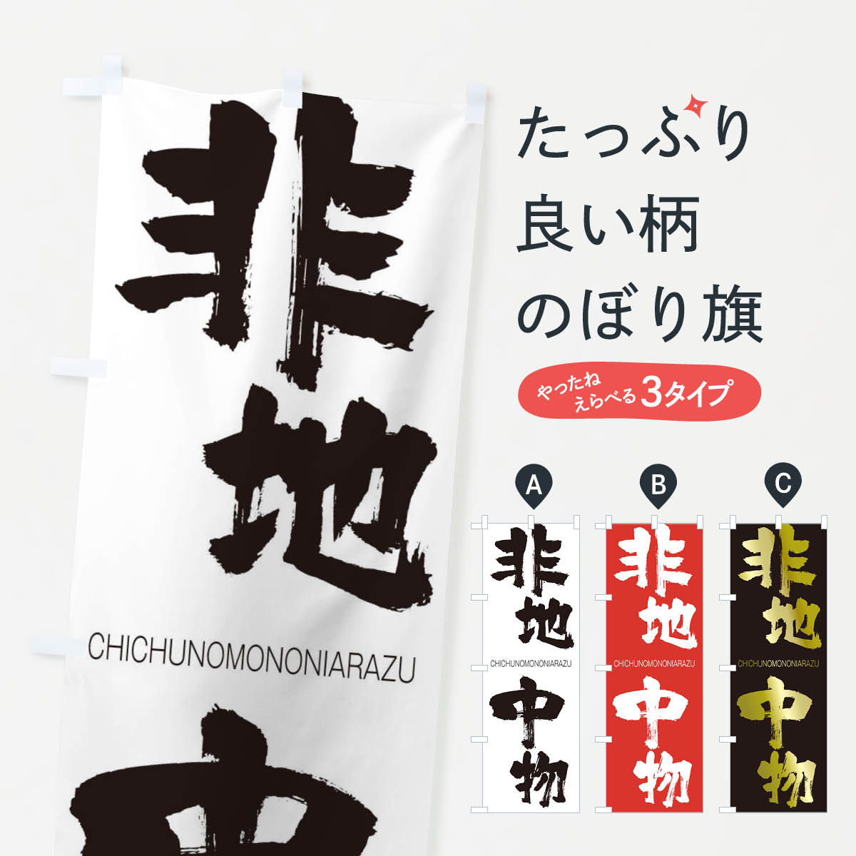 【ネコポス送料360】 のぼり旗 非地中物のぼり 2TP7 ちちゅうのものにあらず CHICHUNOMONONIARAZU 四字熟語 助演 グッズプロ 【名入れできます+1017円】