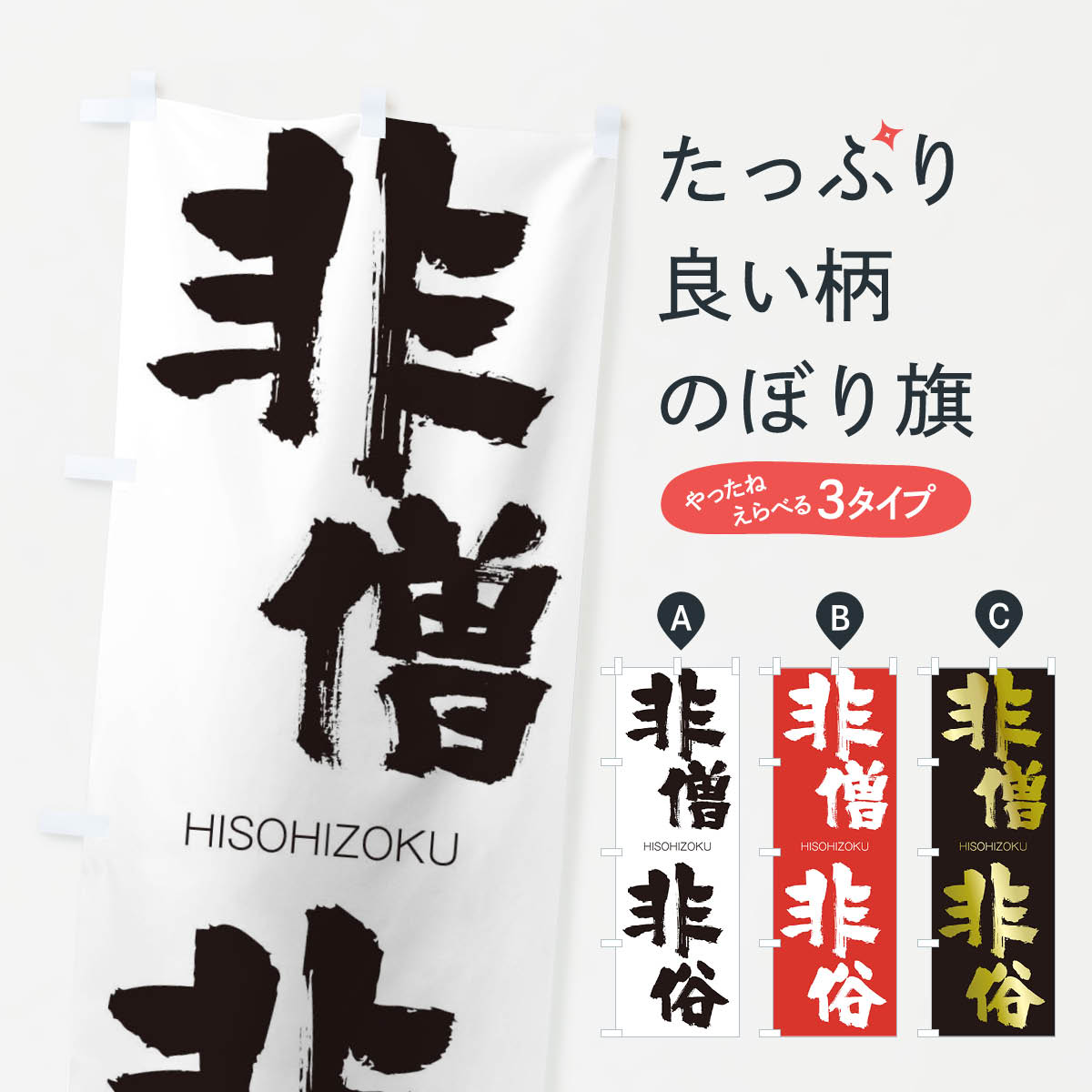 【ネコポス送料360】 のぼり旗 非僧非俗のぼり 2TPE ひそうひぞく HISOHIZOKU 四字熟語 助演 グッズプロ 【名入れできます+1017円】