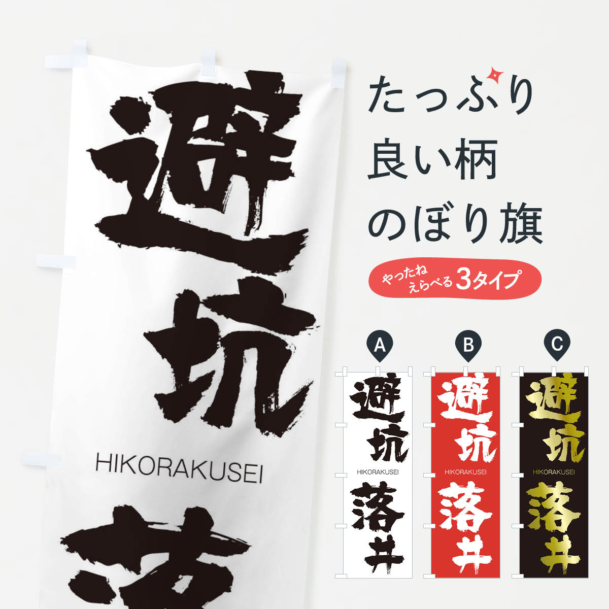 【ネコポス送料360】 のぼり旗 避坑落井のぼり 2TP3 ひこうらくせい HIKORAKUSEI 四字熟語 助演 グッズプロ 【名入れできます+1017円】