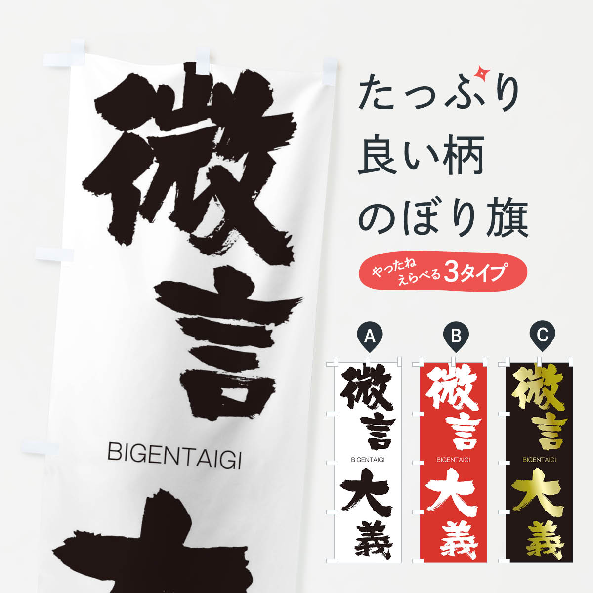 【ネコポス送料360】 のぼり旗 微言大義のぼり 2TPG びげんたいぎ BIGENTAIGI 四字熟語 助演 グッズプロ 【名入れできます+1017円】