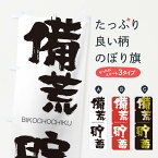 【ネコポス送料360】 のぼり旗 備荒貯蓄のぼり 2TPN びこうちょちく BIKOCHOCHIKU 四字熟語 助演 グッズプロ