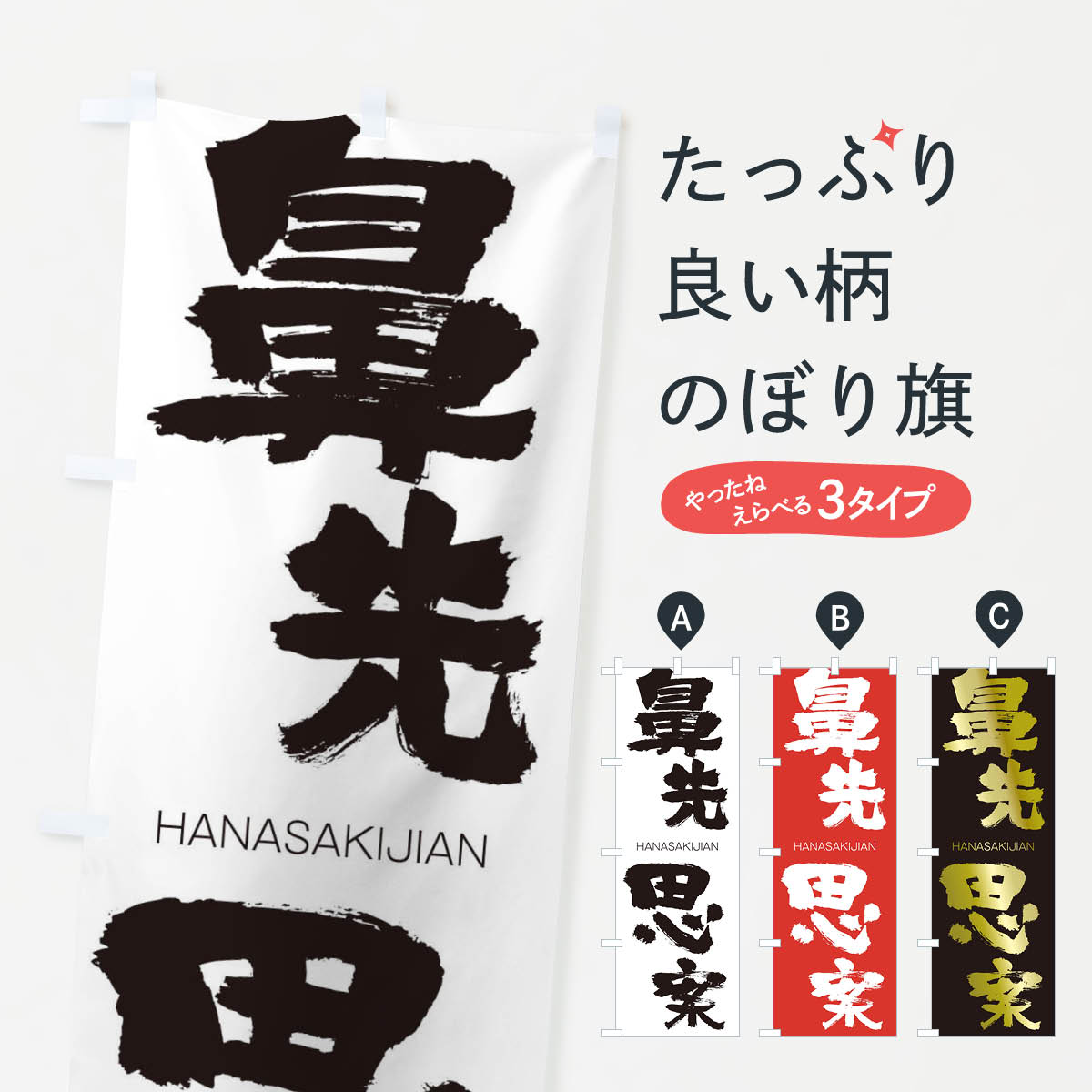 【ネコポス送料360】 のぼり旗 鼻先思案のぼり 2TP5 はなさきじあん HANASAKIJIAN 四字熟語 助演 グッズプロ 【名入れできます+1017円】