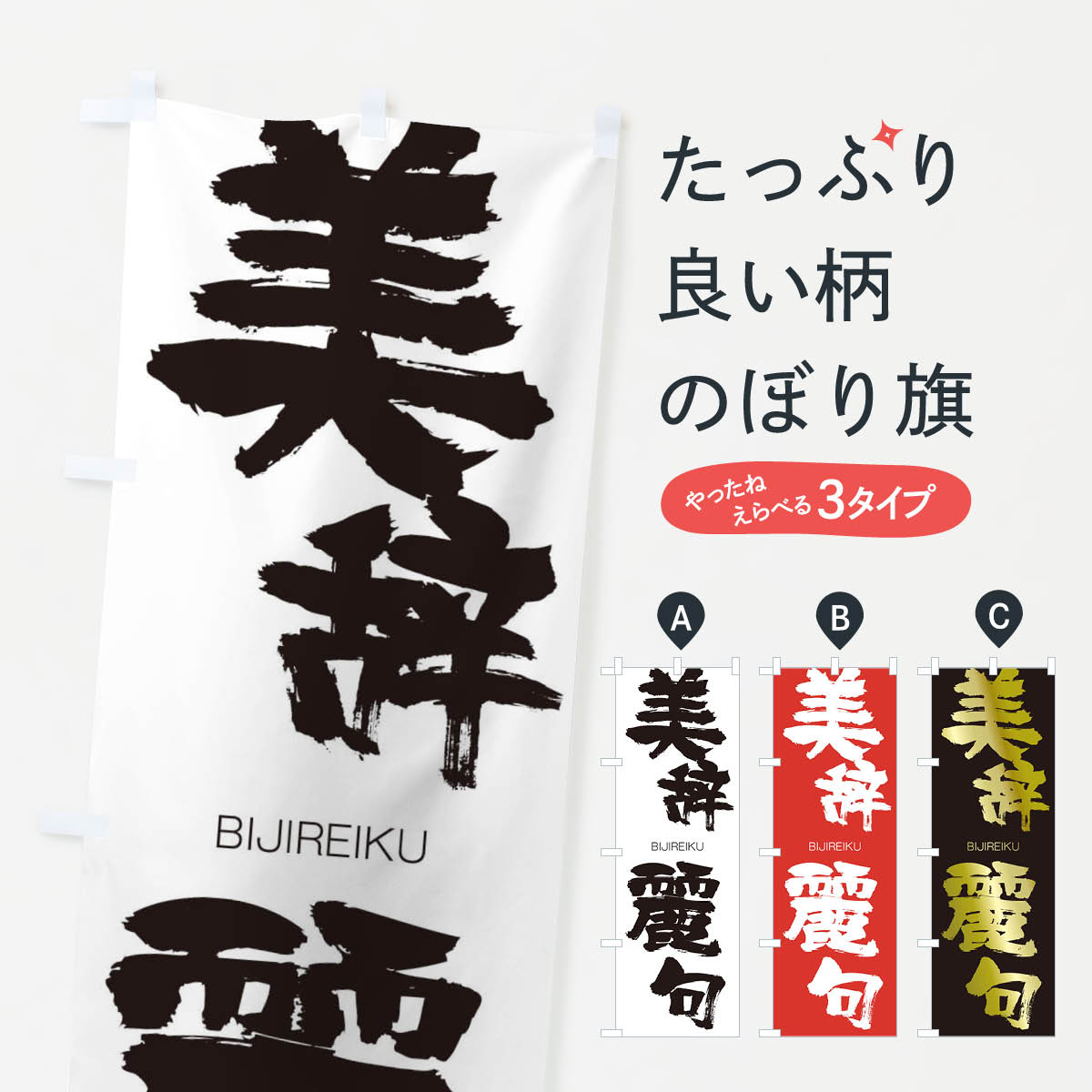 【ネコポス送料360】 のぼり旗 美辞麗句のぼり 2TPJ びじれいく BIJIREIKU 四字熟語 助演 グッズプロ 【名入れできます+1017円】