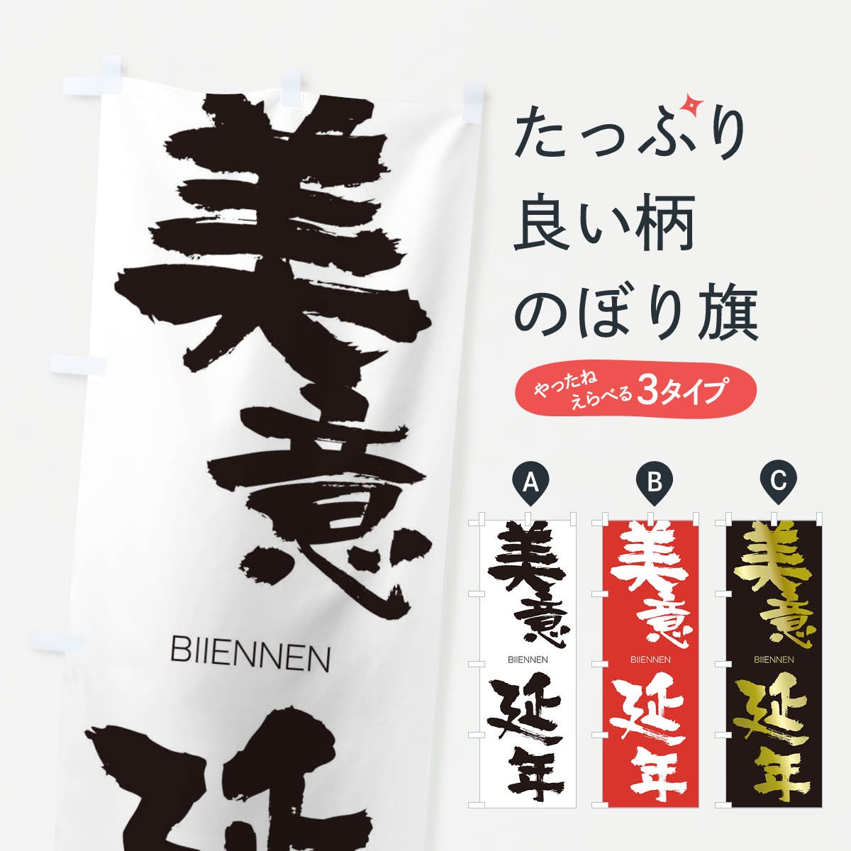 【ネコポス送料360】 のぼり旗 美意延年のぼり 2TPC びいえんねん BIIENNEN 四字熟語 助演 グッズプロ 【名入れできます+1017円】