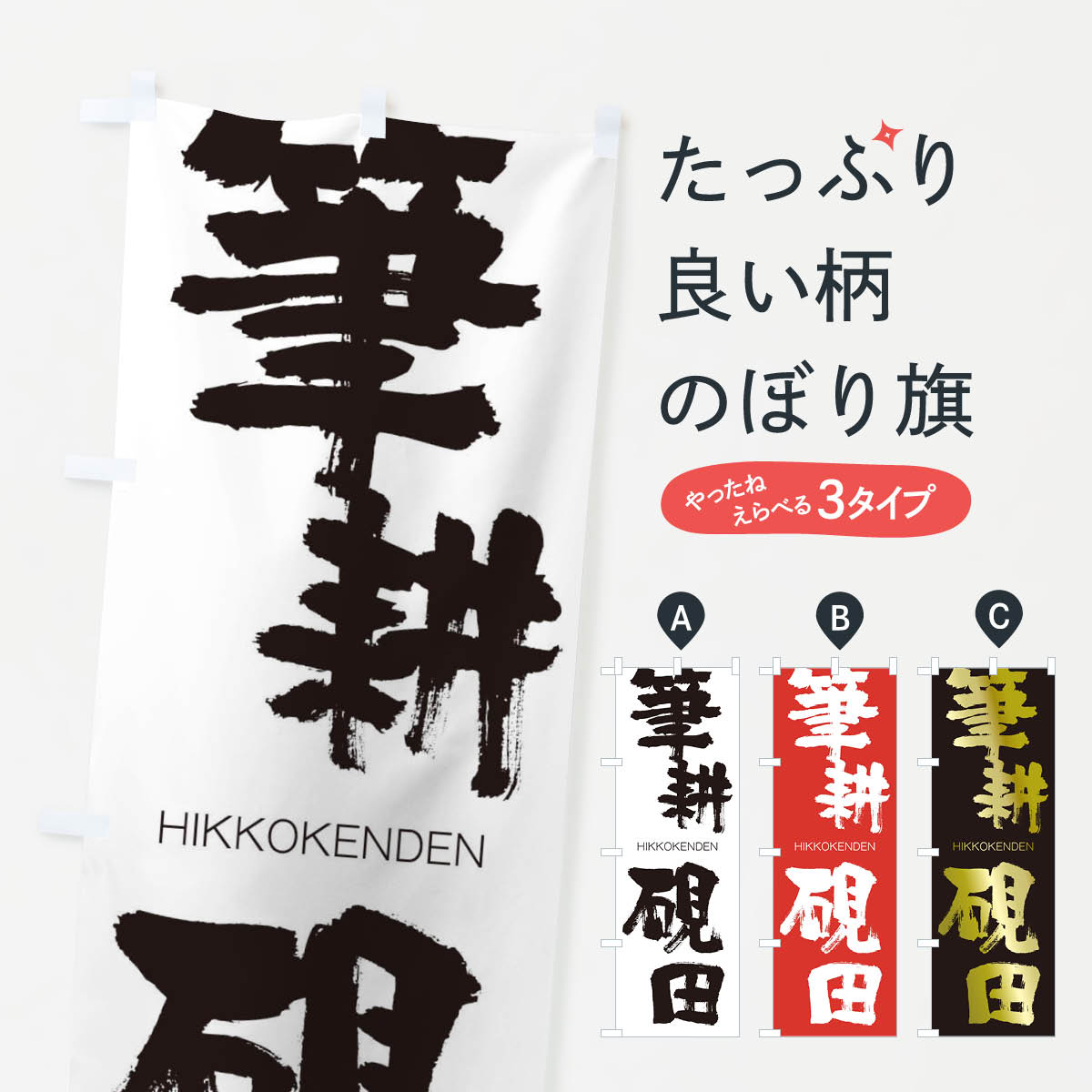 【ネコポス送料360】 のぼり旗 筆耕硯田のぼり 2TP9 ひっこうけんでん HIKKOKENDEN 四字熟語 助演 グッズプロ 【名入れできます+1017円】