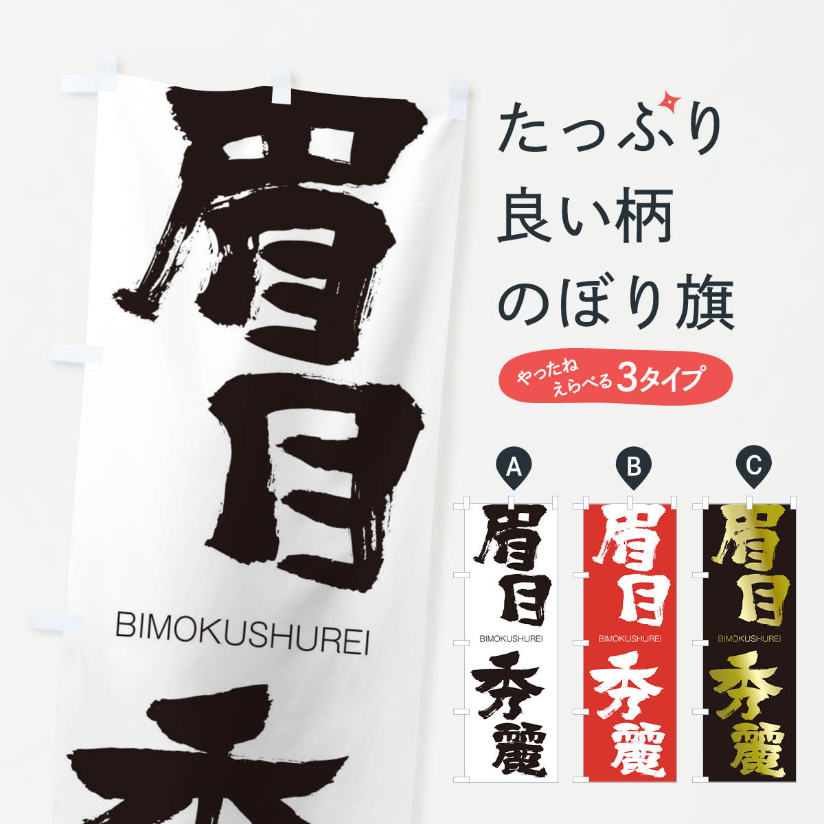 【ネコポス送料360】 のぼり旗 眉目秀麗のぼり 2TR4 びもくしゅうれい BIMOKUSHUREI 四字熟語 助演 グッズプロ 【名入れできます+1017円】