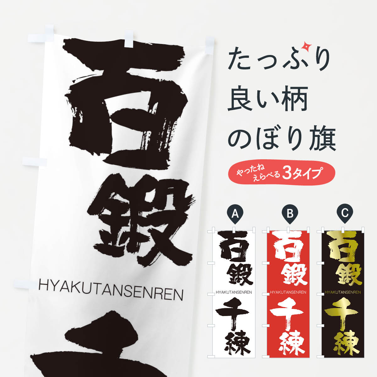 【ネコポス送料360】 のぼり旗 百鍛千練のぼり 2TRT ひゃくたんせんれん HYAKUTANSENREN 四字熟語 助演 グッズプロ 【名入れできます+1017円】